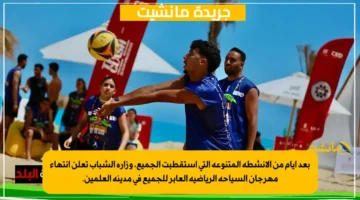 بعد أيام من الأنشطة المتنوعة التي استقطبت الجميع، وزارة الشباب تعلن انتهاء مهرجان السياحة الرياضية العابر للجميع في مدينة العلمين. 1